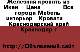 Железная кровать из Икеи. › Цена ­ 2 500 - Все города Мебель, интерьер » Кровати   . Краснодарский край,Краснодар г.